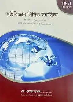 Cover of রাষ্ট্রবিজ্ঞান লিখিত সহায়িকা