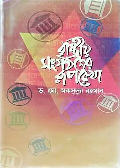 Cover of রাষ্ট্রীয় সংগঠনের রূপরেখা
