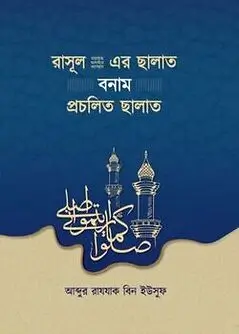 Cover of রাসূল (ছাঃ)-এর ছালাত বনাম প্রচলিত ছালাত