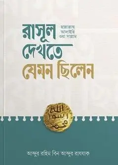 Cover of রাসূল ﷺ দেখতে যেমন ছিলেন