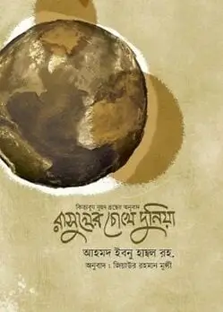 Cover of রাসূলের চোখে দুনিয়া