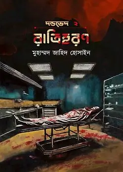 Cover of রাত্রিহরণ 