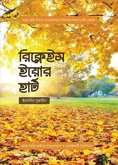 Cover of রিক্লেইম ইয়োর হার্ট
