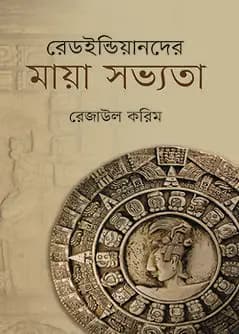 Cover of রেডইন্ডিয়ানদের মায়া সভ্যতা