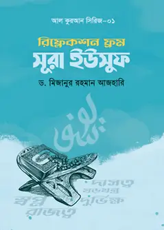 Cover of রিফ্লেকশন ফ্রম সূরা ইউসুফ