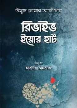 Cover of রিভাইভ ইয়োর হার্ট