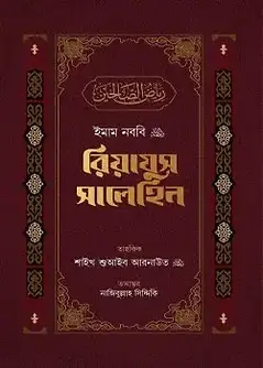 Cover of রিয়াযুস সালেহিন (৩ খণ্ড)