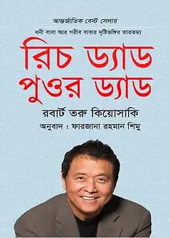 Cover of রিচ ড্যাড পুওর ড্যাড