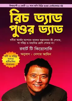 Cover of রিচ ড্যাড পুওর ড্যাড