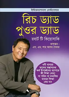 Cover of রিচ ড্যাড পুওর ড্যাড