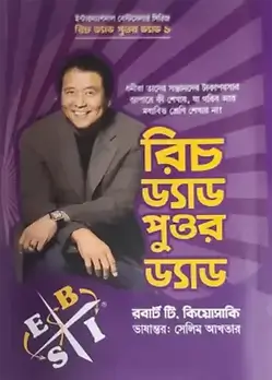 Cover of রিচ ড্যাড পুওর ড্যাড