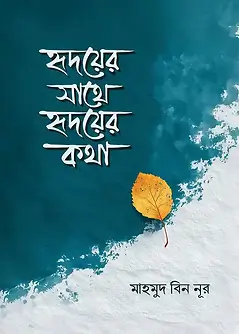Cover of হৃদয়ের সাথে হৃদয়ের কথা