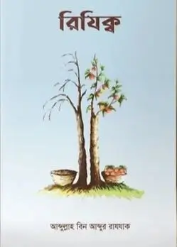Cover of রিযিক্ব