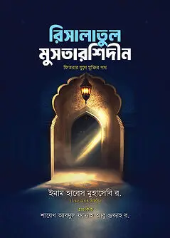 Cover of রিসালাতুল মুসতারশিদীন