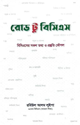 Cover of রোড টু বিসিএস