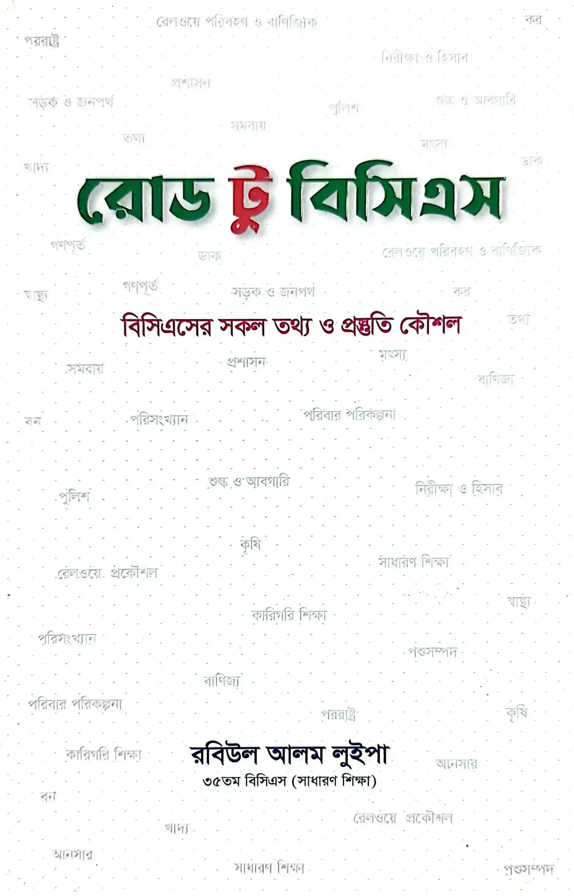 Book cover: রোড টু বিসিএস by রবিউল আলম লুইপা 