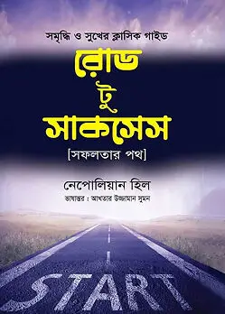 Cover of রোড টু সাকসেস