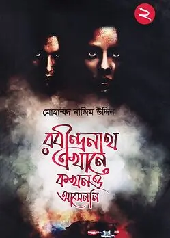 Cover of রবীন্দ্রনাথ এখানে কখনও - খেতে আসেননি