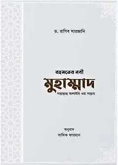Cover of রহমতের নবী মুহাম্মাদ সাল্লাল্লাহু আলাইহি ওয়া সাল্লাম