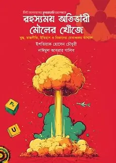 Cover of রহস্যময় অতিভারী মৌলের খোঁজে