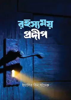 Cover of রহস্যময় প্রদীপ