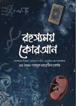 Cover of রহস্যময় কোরআন