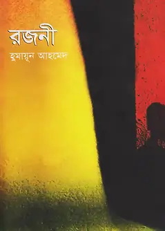 Cover of  রজনী