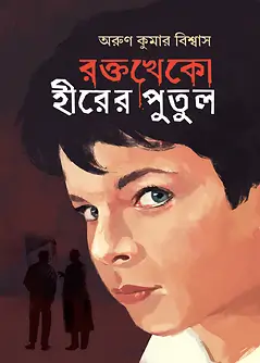 Cover of রক্তখেকো হীরের পুতুল