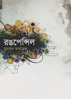 Cover of রঙপেন্সিল