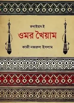 Cover of রুবাইয়াৎ-ই-ওমর খৈয়াম