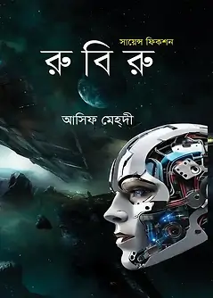 Cover of রুবিরু 