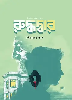 Cover of রুদ্ধদ্বার