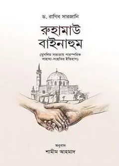 Cover of রুহামাউ বাইনাহুম