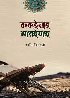 Cover of রুকইয়াহ শারইয়াহ