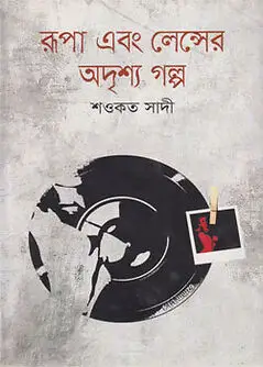 Book cover: বিকেলের ফুল by শওকত সাদী