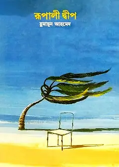 Cover of রূপালী দ্বীপ