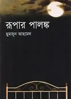 Cover of রূপার পালঙ্ক
