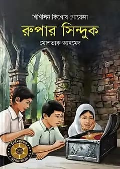 Cover of রুপার সিন্দুক