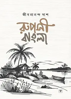 Cover of রূপসী বাংলা