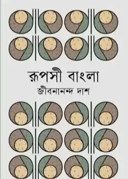 Cover of রূপসী বাংলা