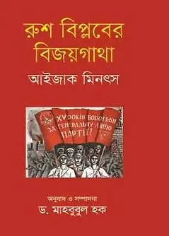 Cover of রুশ বিপ্লবের বিজয়গাথা