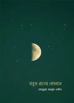 Cover of সবুজ রাতের কোলাজ