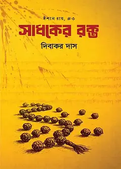 Cover of সাধকের রক্ত