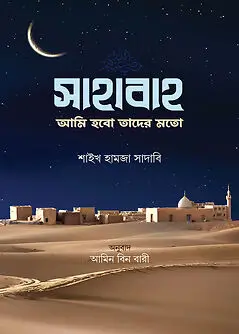 Cover of সাহাবাহ আমি হবো তাদের মতো