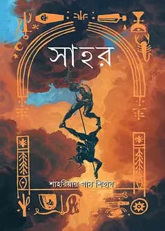 Cover of সাহর