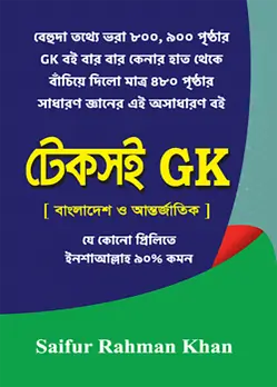 Cover of সাইফুর’স টেকসই জিকে