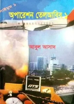 Cover of সাইমুম সিরিজ ১ : অপারেশন তেলআবিব ১