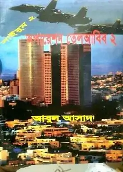 Cover of সাইমুম সিরিজ ২ : অপারেশন তেলআবিব ২