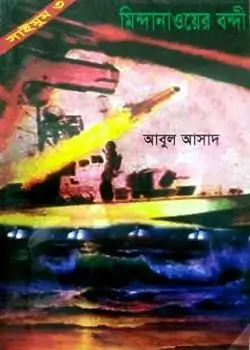 Cover of সাইমুম সিরিজ ৩ : মিন্দানাওয়ের বন্দী