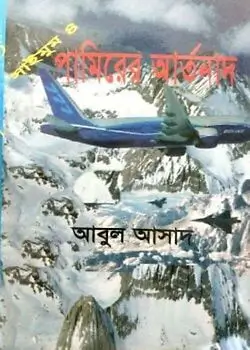 Cover of সাইমুম সিরিজ ৪ : পামিরের আর্তনাদ